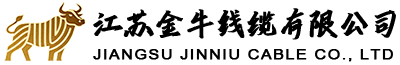 江苏金牛线缆有限公司